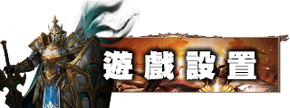 遊戲設定