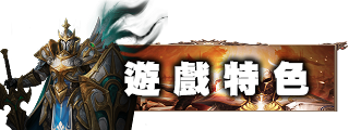 遊戲特色